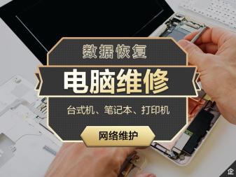 專業(yè)電腦維修網(wǎng)絡(luò)維修上門服務(wù)組裝電腦三年質(zhì)保 專業(yè)電腦維修網(wǎng)絡(luò)維修上門服務(wù)組裝電腦三年質(zhì)保
